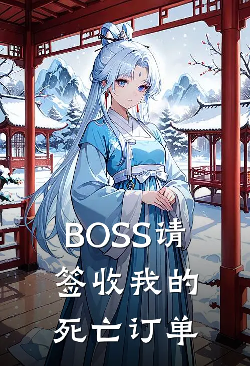 BOSS请签收我的死亡订单