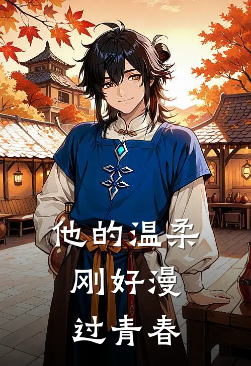 他的温柔，刚好漫过青春苏晓柚陆星辞完本小说免费阅读_最新章节列表他的温柔，刚好漫过青春(苏晓柚陆星辞)