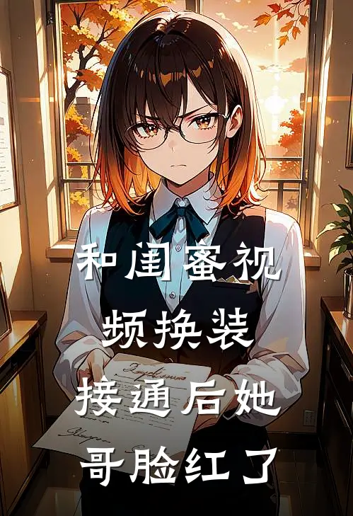 和闺蜜视频换装，接通后她哥脸红了