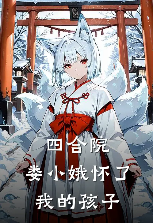 四合院：娄小娥怀了我的孩子