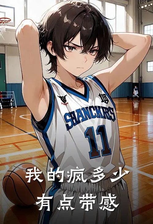 陆屿江笑笑(我的疯多少有点带感)全本阅读_陆屿江笑笑最新热门小说