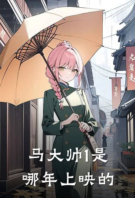 马大帅1是哪年上映的