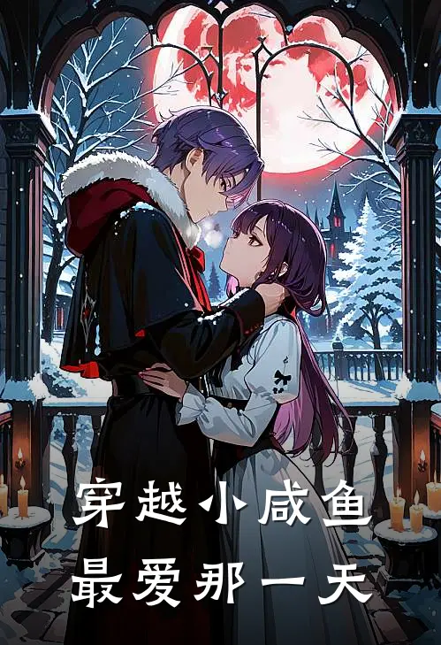 穿越小咸鱼最爱那一天
