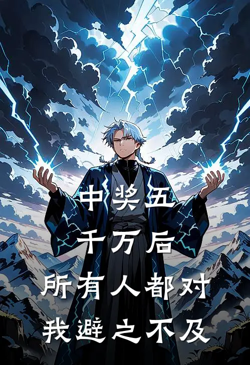 中奖五千万后，所有人都对我避之不及(林晓温以辰)全文免费在线阅读_中奖五千万后，所有人都对我避之不及热门小说