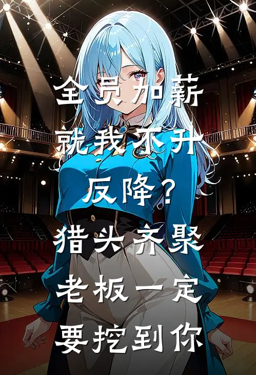 全员加薪就我不升反降？猎头齐聚：老板一定要挖到你