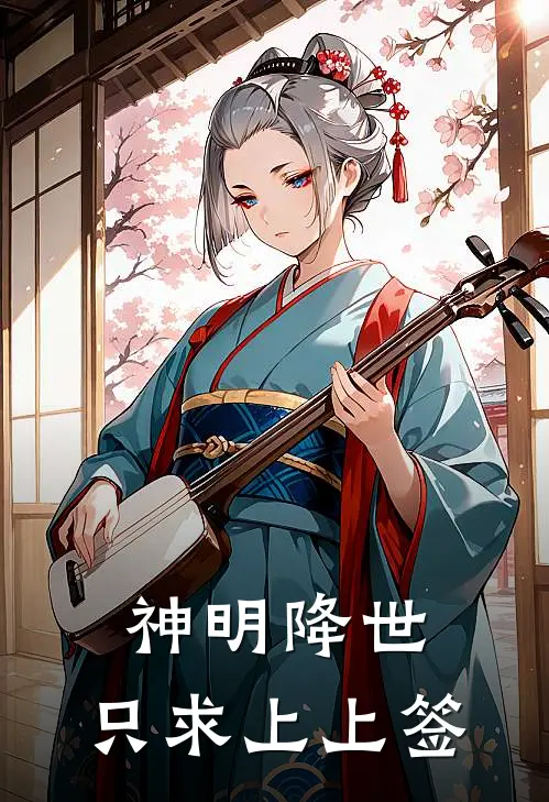 神明降世，只求上上签