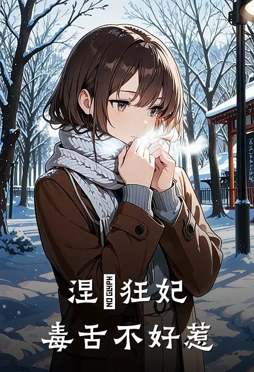 涅槃狂妃，毒舌不好惹