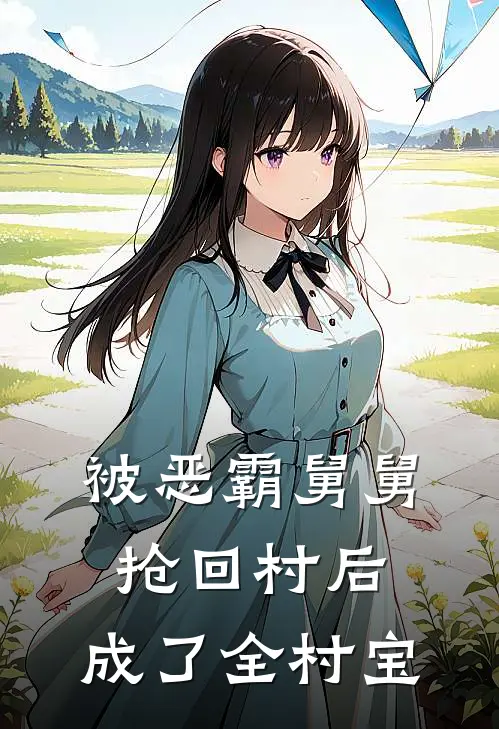 被恶霸舅舅抢回村后，成了全村宝音音石金杏最新全本小说_最新章节列表被恶霸舅舅抢回村后，成了全村宝(音音石金杏)
