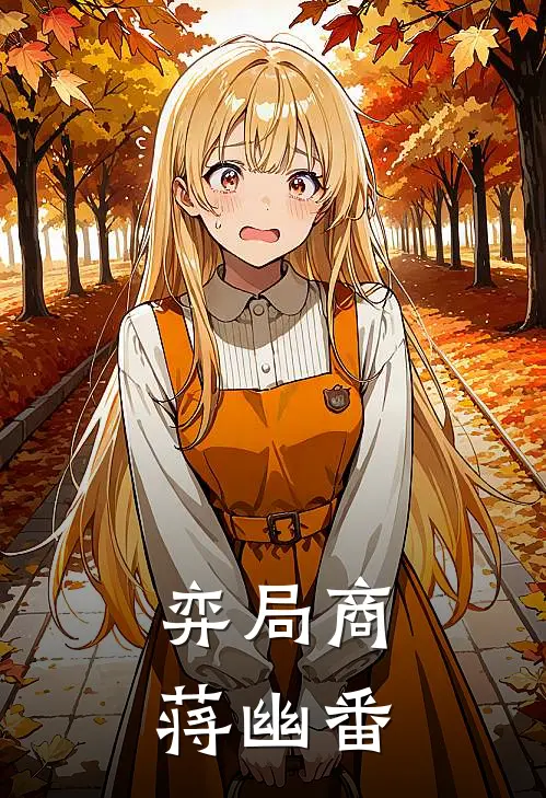 弈局商蒋幽番顾云峥赵凯最热门小说_免费小说全集弈局商蒋幽番(顾云峥赵凯)