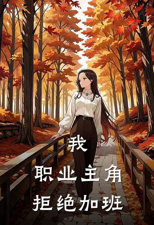 林寻夏晚晚《我，职业主角，拒绝加班》小说免费在线阅读_我，职业主角，拒绝加班(林寻夏晚晚)已完结小说