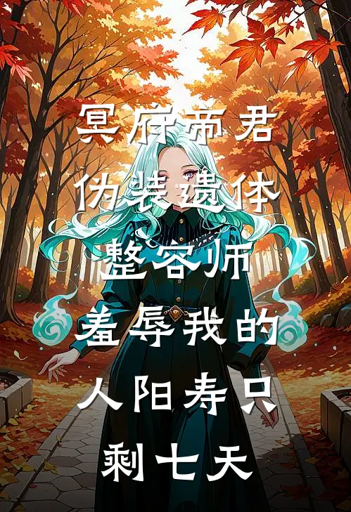 冥府帝君伪装遗体整容师：羞辱我的人阳寿只剩七天