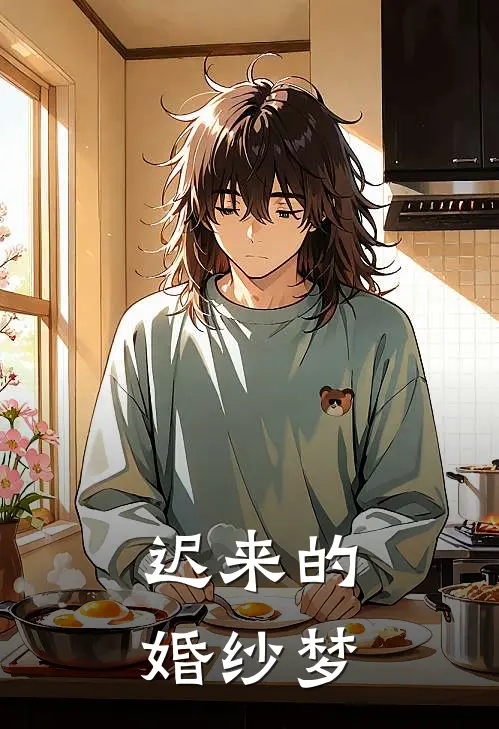 迟来的婚纱梦