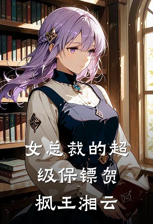 女总裁的超级保镖贺枫王湘云