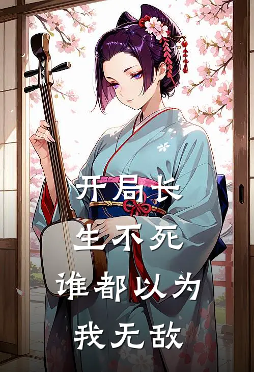 开局长生不死，谁都以为我无敌(陈长安牧云谣)热门小说在线阅读_热门小说开局长生不死，谁都以为我无敌(陈长安牧云谣)