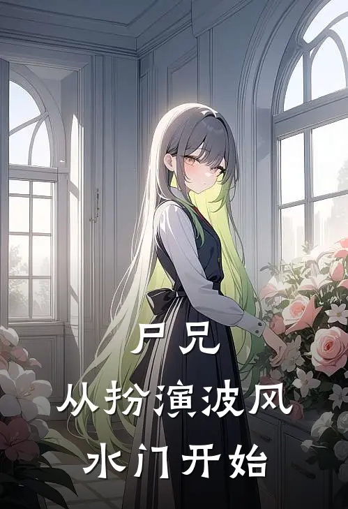 尸兄：从扮演波风水门开始(夏沫江厌)免费阅读_完结热门小说尸兄：从扮演波风水门开始(夏沫江厌)