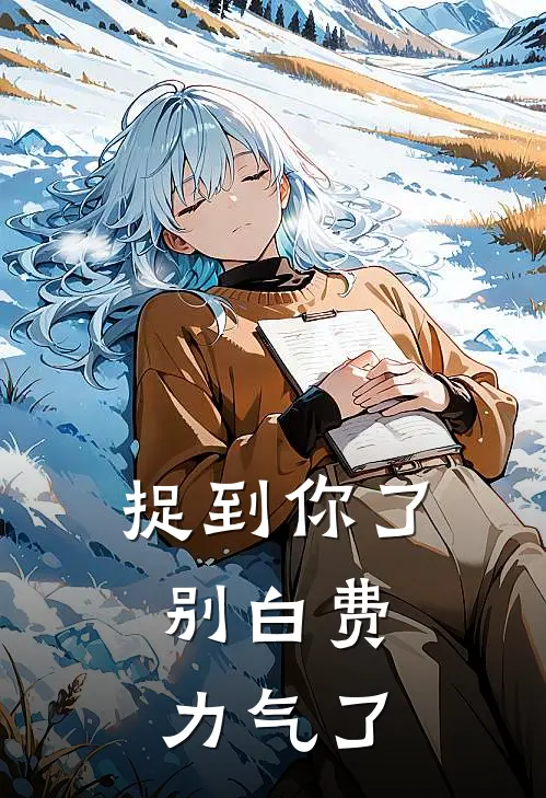 捉到你了，别白费力气了(谭宇谭霖)热门网络小说推荐_最新章节列表捉到你了，别白费力气了(谭宇谭霖)