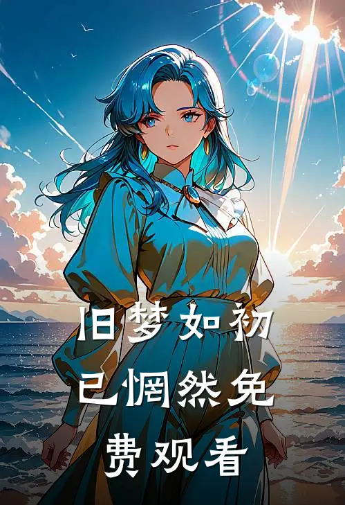 旧梦如初已惘然免费观看