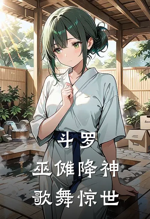 斗罗：巫傩降神，歌舞惊世林枫林枫最新小说推荐_完本小说免费阅读斗罗：巫傩降神，歌舞惊世(林枫林枫)