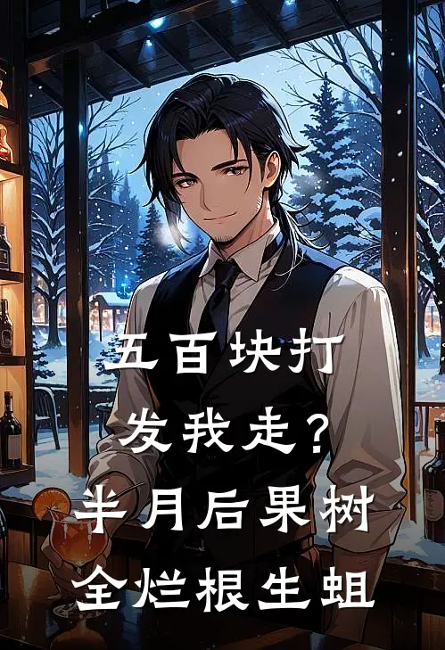 五百块打发我走？半月后果树全烂根生蛆