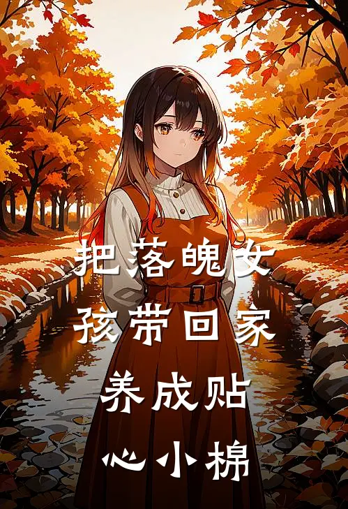 把落魄女孩带回家，养成贴心小棉叶辰青林可欣全文免费阅读无弹窗大结局_叶辰青林可欣（把落魄女孩带回家，养成贴心小棉）小说免费阅读大结局