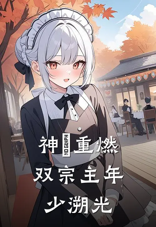 神祇重燃：双宗主年少溯光魏无羡江澄最新好看小说_免费小说神祇重燃：双宗主年少溯光(魏无羡江澄)