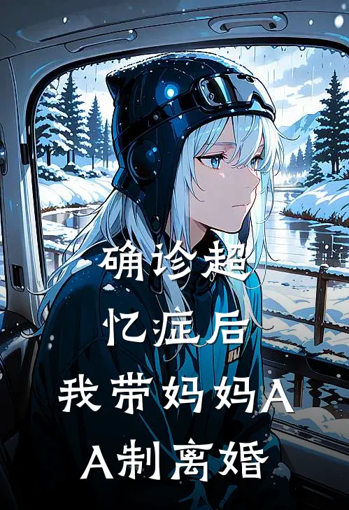 确诊超忆症后，我带妈妈AA制离婚(雯雯鲍鱼)完整版免费全文阅读_完本小说推荐确诊超忆症后，我带妈妈AA制离婚(雯雯鲍鱼)