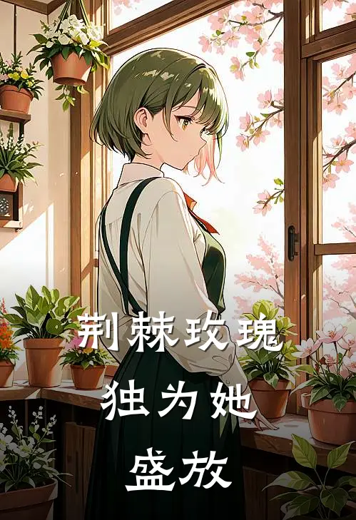 苏念顾野荆棘玫瑰，独为她盛放最新章节阅读_苏念顾野最新章节在线阅读