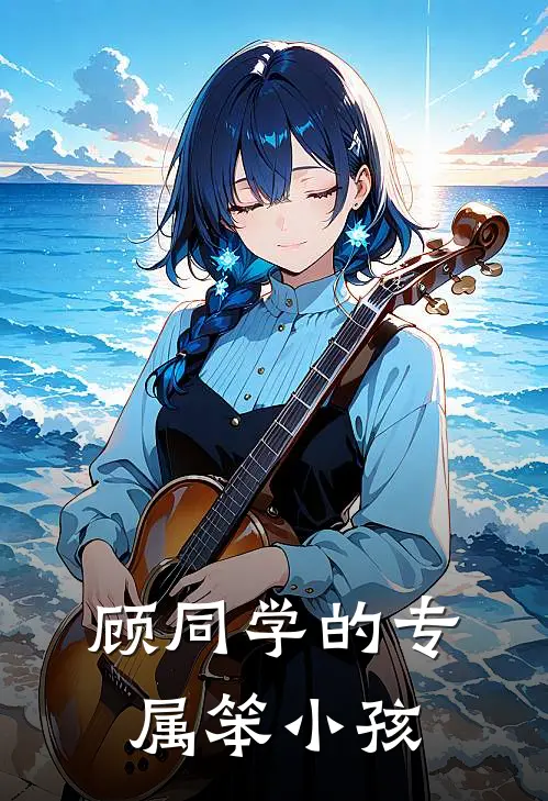 顾同学的专属笨小孩许岁晚顾知行最新完结小说推荐_最新更新小说顾同学的专属笨小孩(许岁晚顾知行)