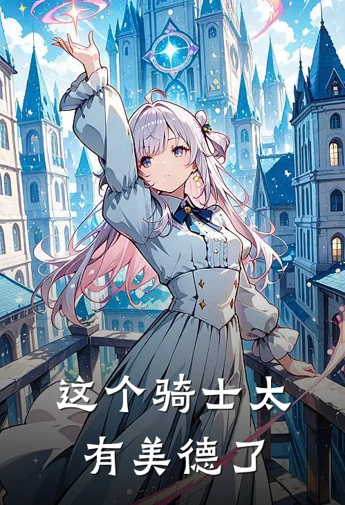 这个骑士太有美德了