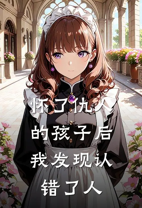 怀了仇人的孩子后，我发现认错了人