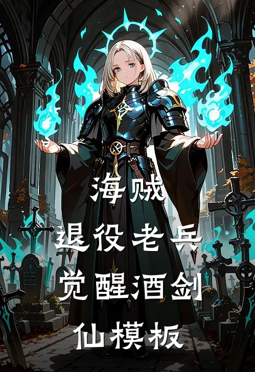 海贼：退役老兵，觉醒酒剑仙模板林恩斯摩格热门完结小说_最热门小说海贼：退役老兵，觉醒酒剑仙模板林恩斯摩格