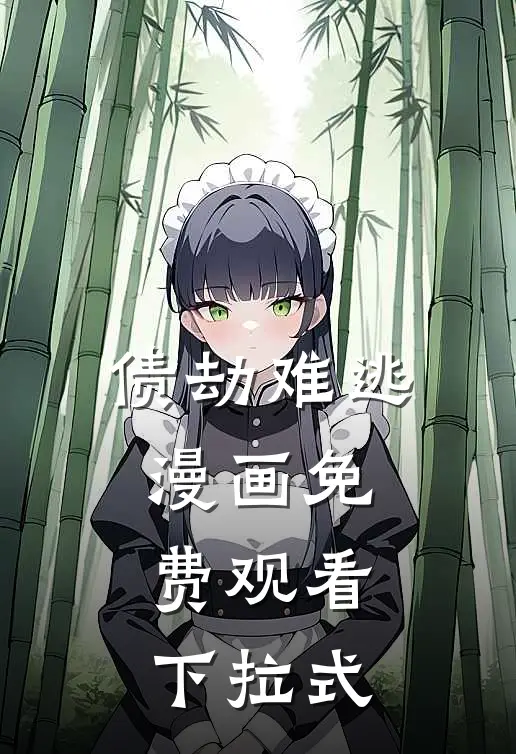 债劫难逃漫画免费观看下拉式