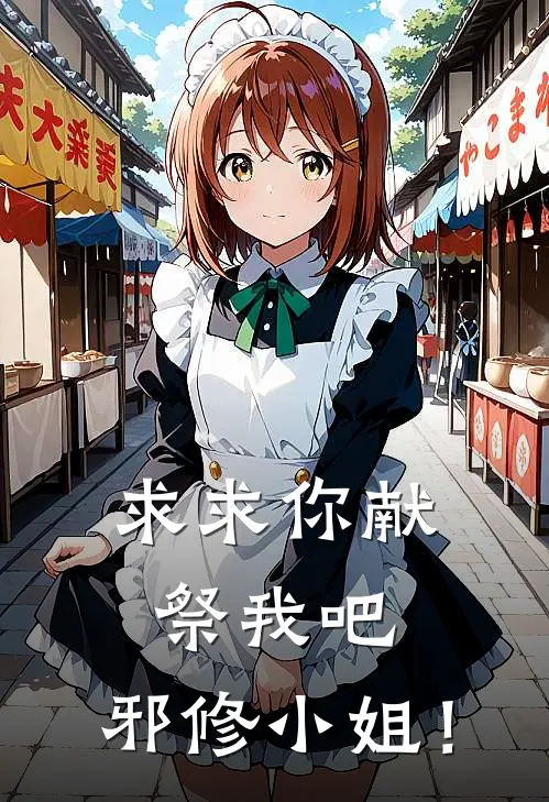 求求你献祭我吧，邪修小姐！林奉苏苒免费小说大全_热门免费小说求求你献祭我吧，邪修小姐！(林奉苏苒)