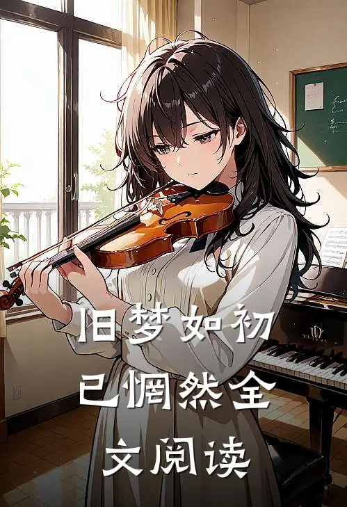 旧梦如初已惘然全文阅读