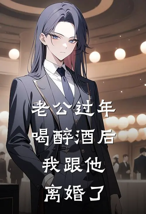 老公过年喝醉酒后，我跟他离婚了(林建峰子清)完结的热门小说_全本免费完结小说老公过年喝醉酒后，我跟他离婚了(林建峰子清)