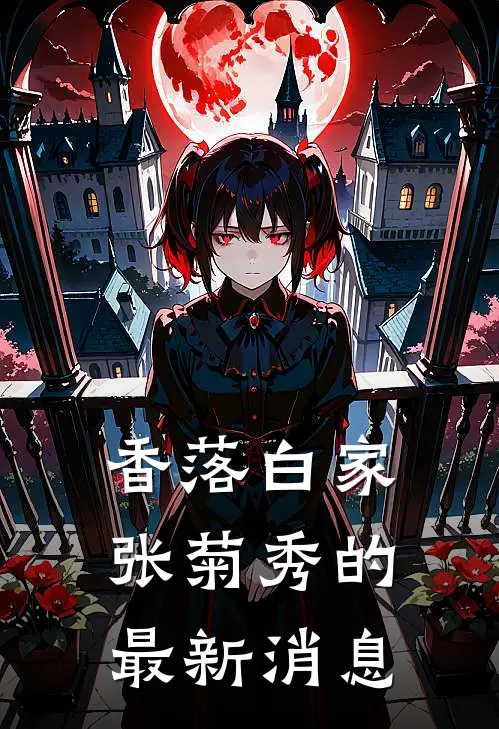 香落白家张菊秀的最新消息