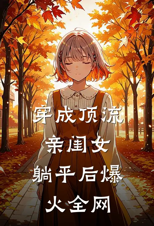 穿成顶流亲闺女，躺平后爆火全网清稚谢月新热门小说_小说免费阅读穿成顶流亲闺女，躺平后爆火全网(清稚谢月)