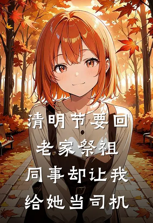 清明节要回老家祭祖，同事却让我给她当司机