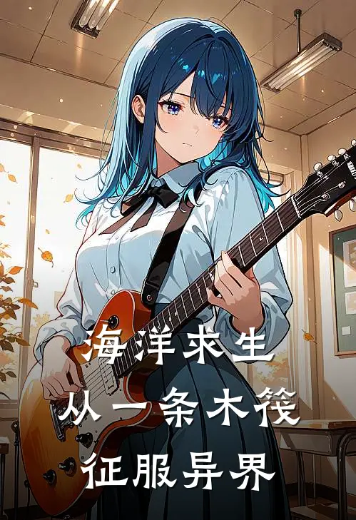 海洋求生：从一条木筏征服异界(陆燃绯月)全本免费小说_阅读免费小说海洋求生：从一条木筏征服异界陆燃绯月