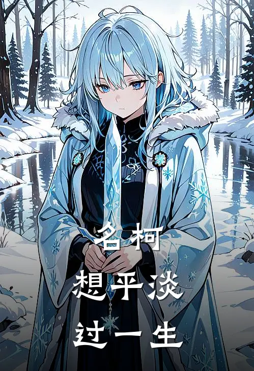 墨淮美夏《名柯：想平淡过一生》全文免费阅读_名柯：想平淡过一生全集在线阅读