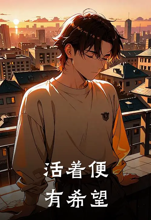 活着便有希望阿武阿强最新更新小说_在线阅读免费小说活着便有希望阿武阿强