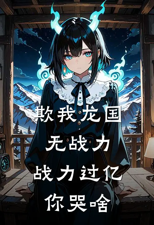 欺我龙国无战力，战力过亿你哭啥