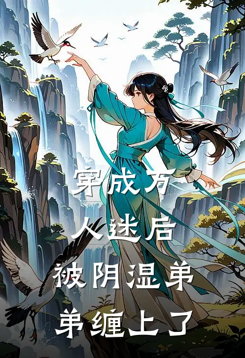 穿成万人迷后：被阴湿弟弟缠上了(温疏桐禾禾)在哪看免费小说_全本免费完结小说穿成万人迷后：被阴湿弟弟缠上了温疏桐禾禾