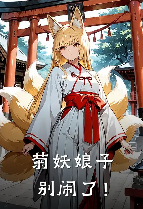 菊妖娘子，别闹了！(宗南银蕊姬)热门网络小说_小说推荐完结菊妖娘子，别闹了！(宗南银蕊姬)
