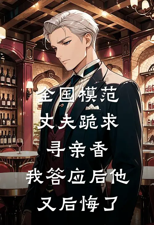 全国模范丈夫跪求寻亲香，我答应后他又后悔了