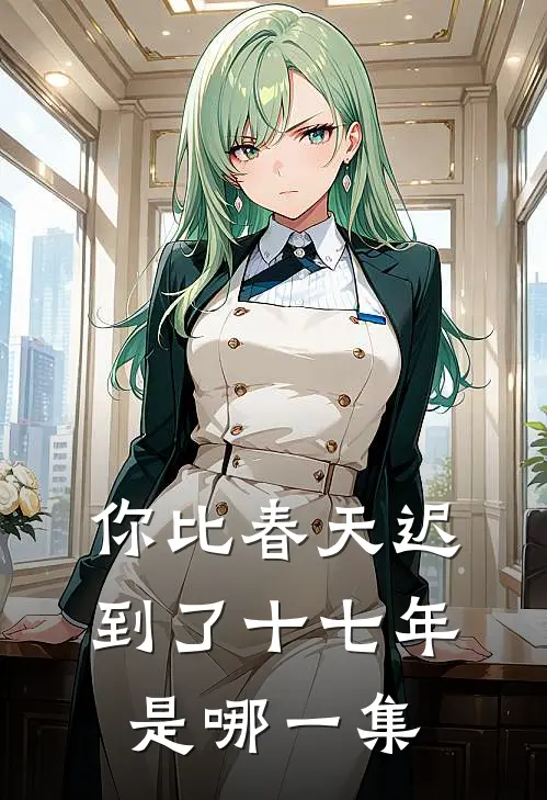 你比春天迟到了十七年是哪一集