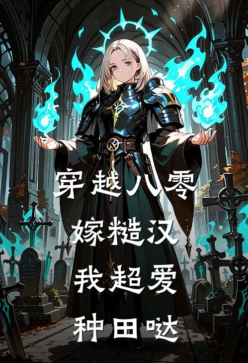 穿越八零嫁糙汉：我超爱种田哒严鑫鑫严元祥小说完结推荐_完整版小说免费阅读穿越八零嫁糙汉：我超爱种田哒(严鑫鑫严元祥)