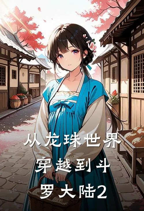 从龙珠世界穿越到斗罗大陆2林墨雨浩免费小说全文阅读_最新章节列表从龙珠世界穿越到斗罗大陆2(林墨雨浩)