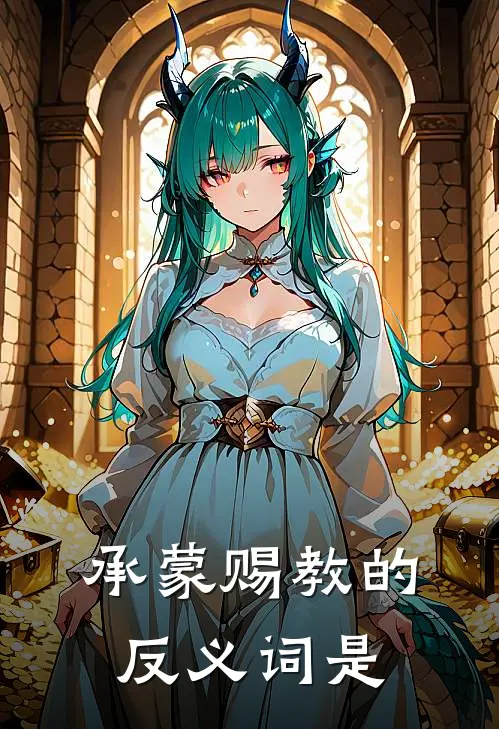 承蒙赐教的反义词是