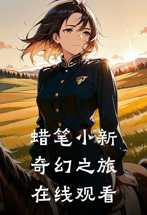 蜡笔小新奇幻之旅在线观看